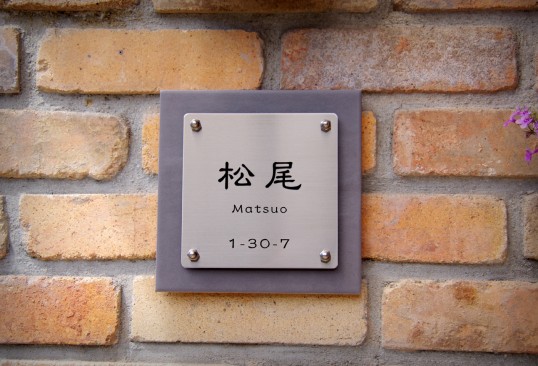 フリースタイル表札