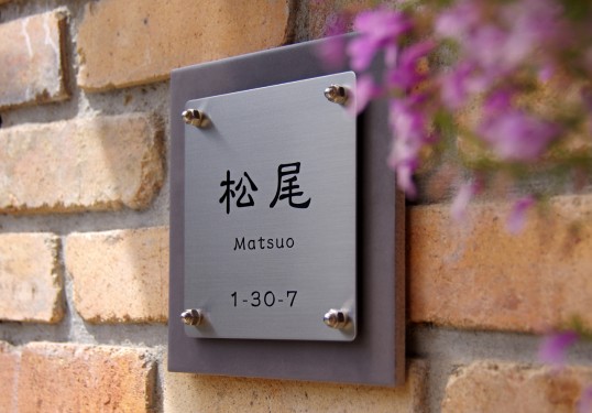 フリースタイル表札