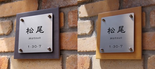 フリースタイル表札