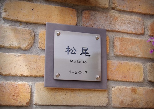 フリースタイル表札