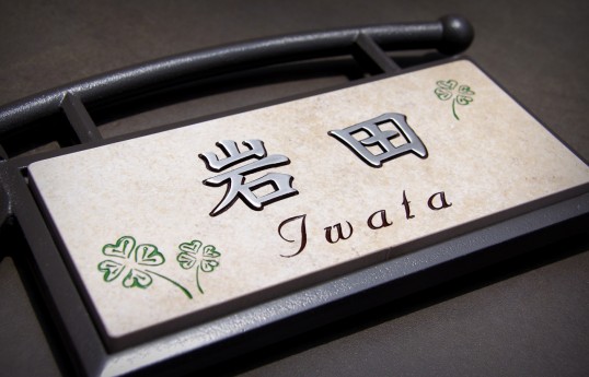 アンティークタイル表札