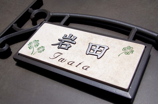 アンティークタイル表札