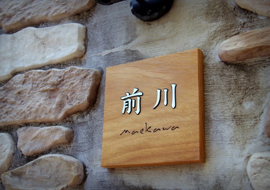 木の表札
