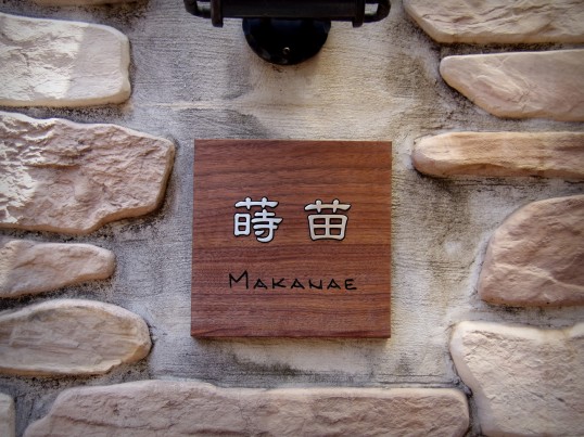 木の表札