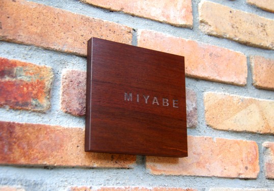 木の表札