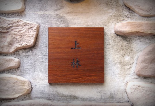 木の表札