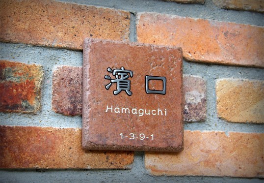 アンティークタイル表札