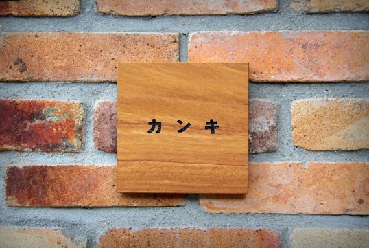 木の表札