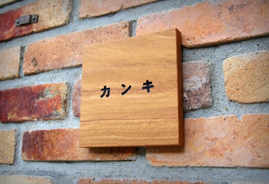 木の表札