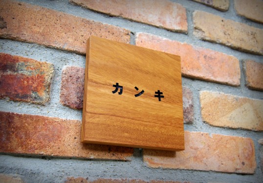 木の表札