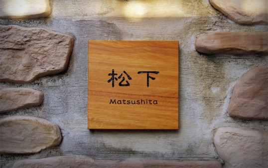 木の表札