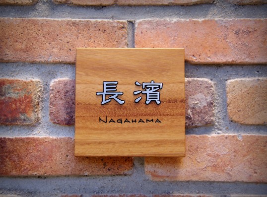 木の表札