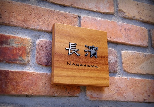 木の表札
