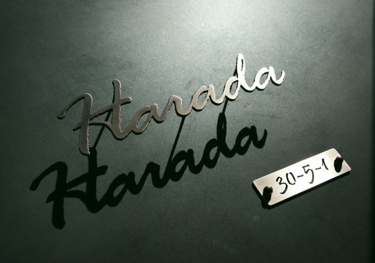 真鍮切り文字表札