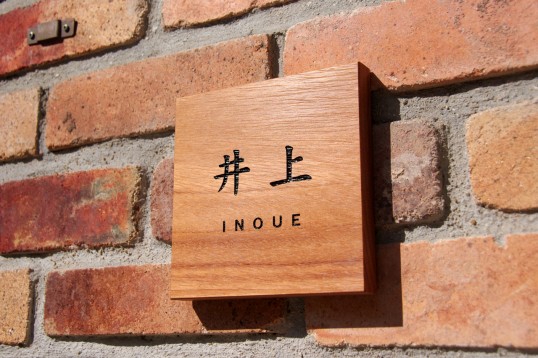 木の表札