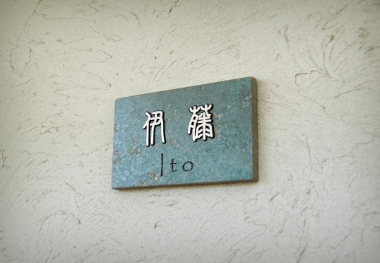 アンティークタイル表札