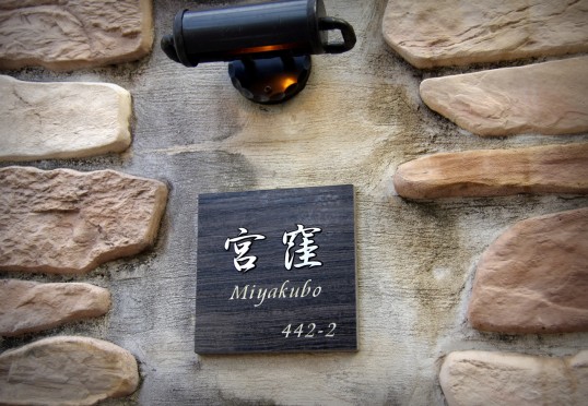 木目調タイル表札