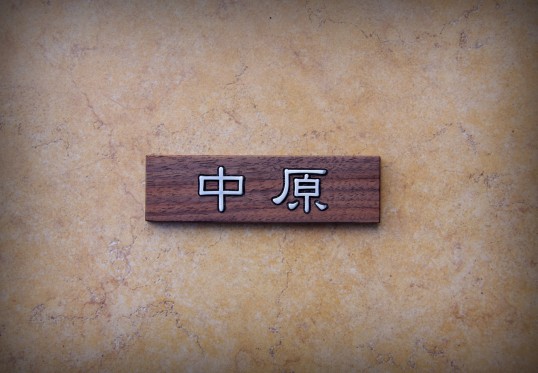 マンション用木の表札