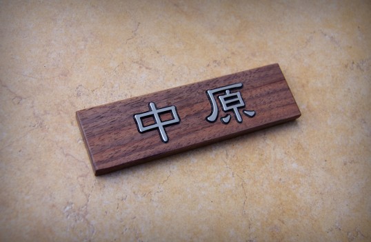 マンション用木の表札