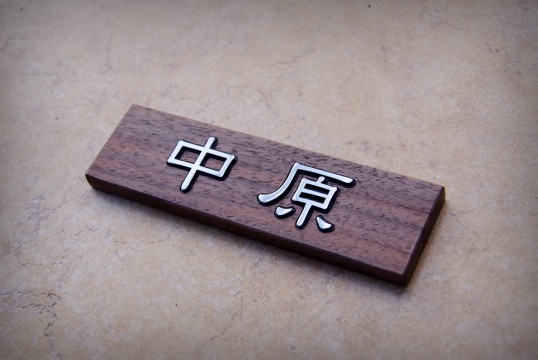 マンション用木の表札