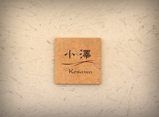 アンティークタイル表札