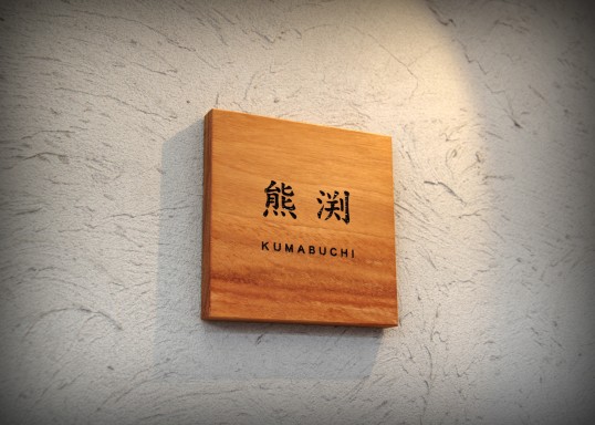 木の表札