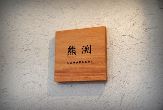 木の表札