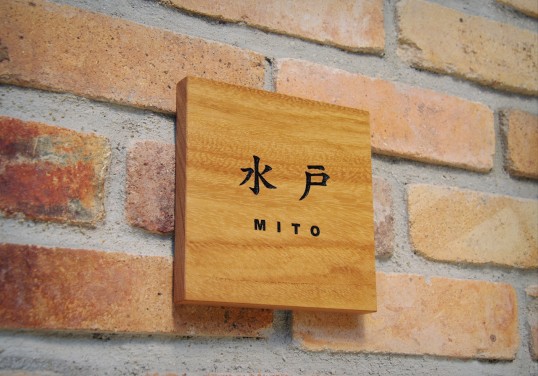 木の表札