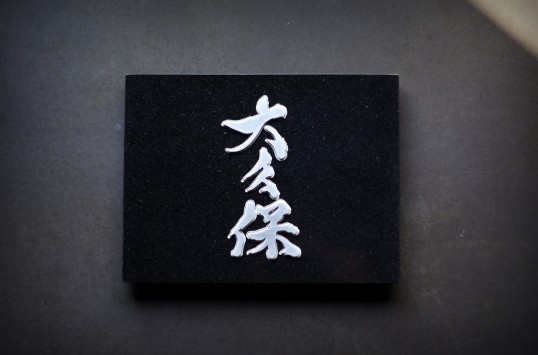 自然石表札