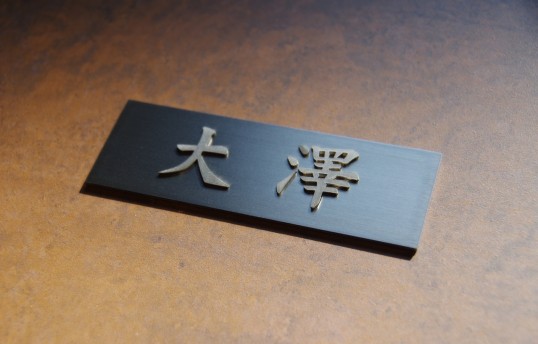 マンション用表札
