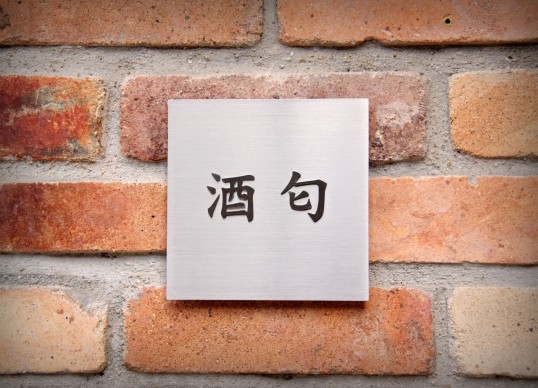 ステンレス切り文字表札