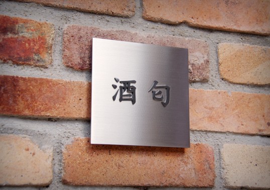 ステンレス切り文字表札