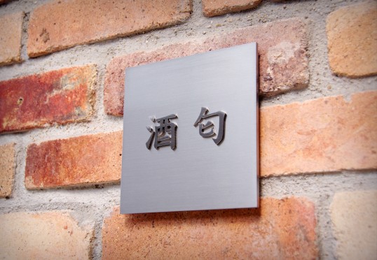 ステンレス切り文字表札