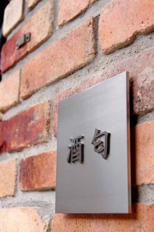 ステンレス切り文字表札