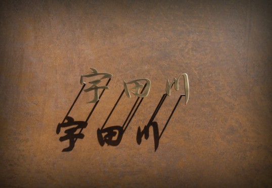 真鍮切り文字表札