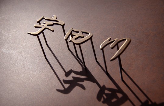 真鍮切り文字表札