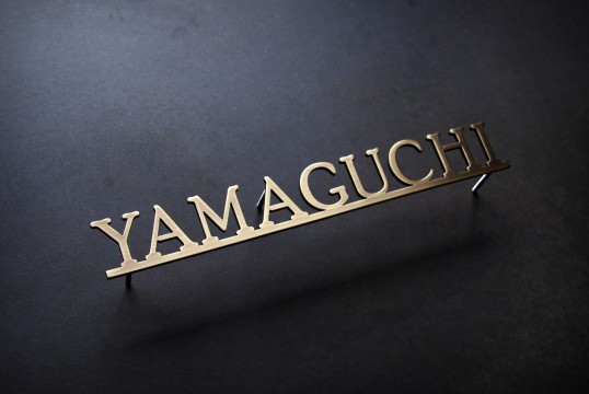 真鍮切り文字表札