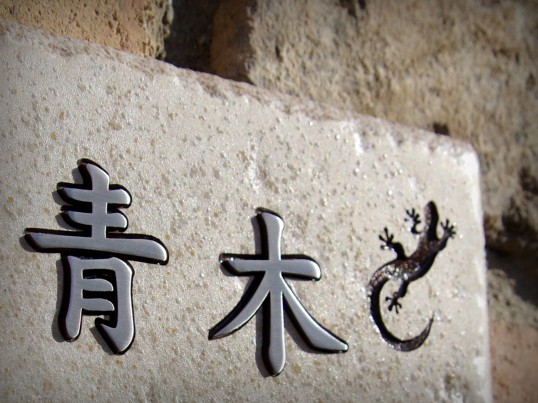 アンティークタイル表札