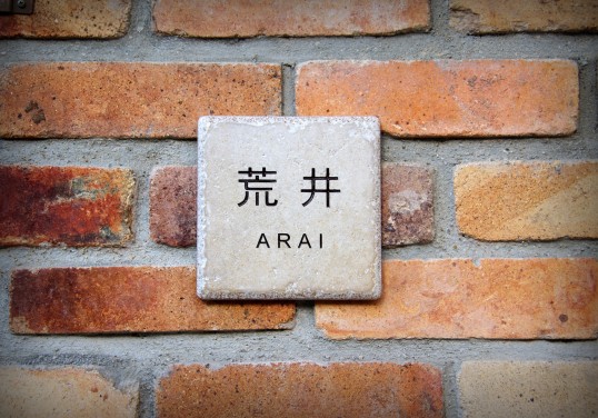 アンティークタイル表札