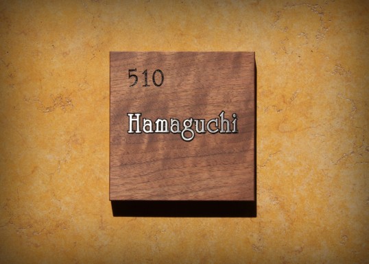 木の表札　マンション用