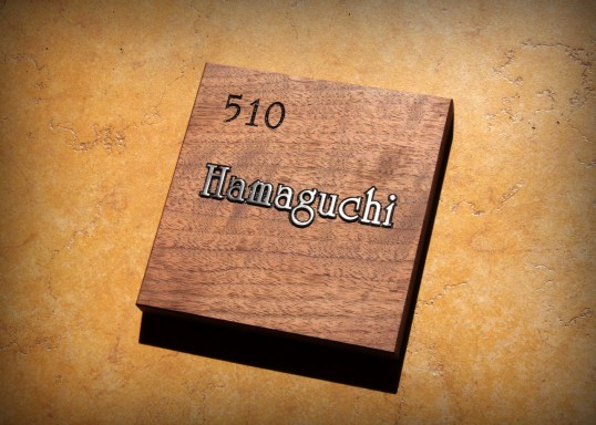 木の表札　マンション用