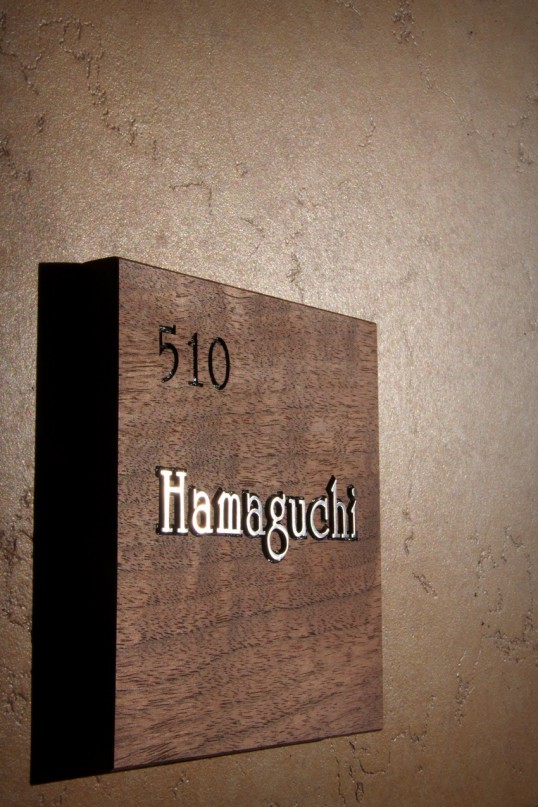 木の表札　マンション用