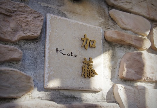 アンティークタイル表札