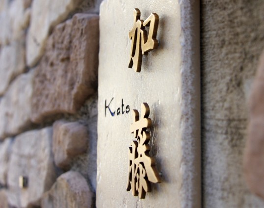 アンティークタイル表札