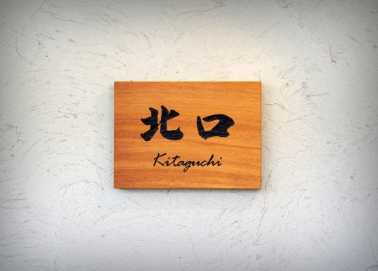 木の表札
