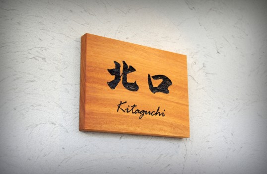 木の表札