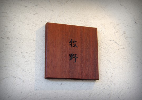 木の表札