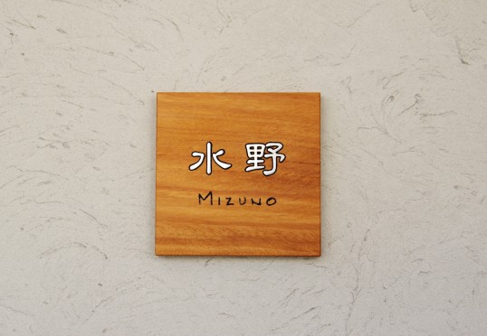 木の表札