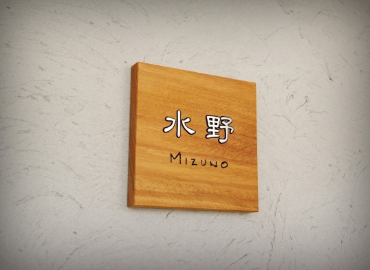 木の表札