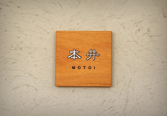 木の表札